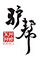 驴帮