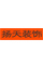 扬天装饰