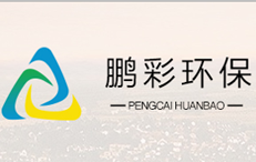 鹏彩环保