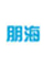 山东朋海信息科技有限公司