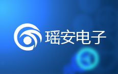 瑶安电子