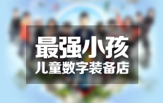 最强小孩