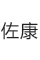 佐康