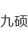 九硕