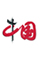 中国网山东频道