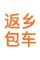返乡包车