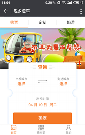 返乡包车