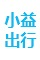 小益出行