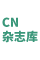 CN杂志库